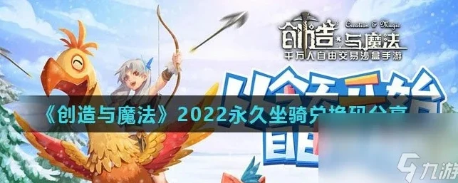 创造与魔法兑换码2022永久 坐骑_创造与魔法，探寻2024永久不过期飞行坐骑兑换码