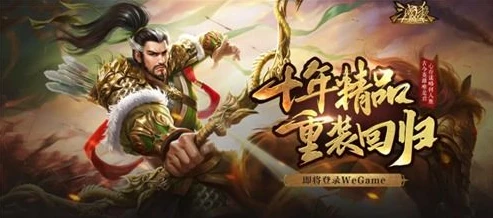 三国杀十周年wegame登录_掌上Wegame版三国杀十周年，便捷登录，畅享三国杀盛宴