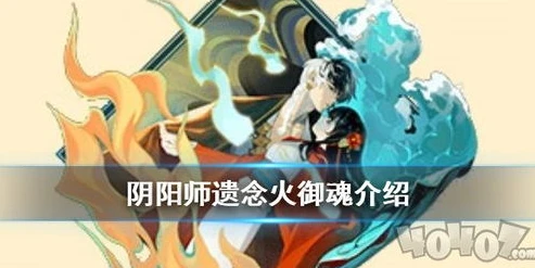 遗念火适合什么式神_阴阳师新御魂遗念火式神搭配推荐，精准定位，助力式神实力飙升