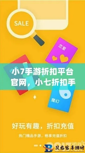 小七手游折扣平台app下载_小七手游折扣平台app，畅享超值游戏体验的绝佳之选