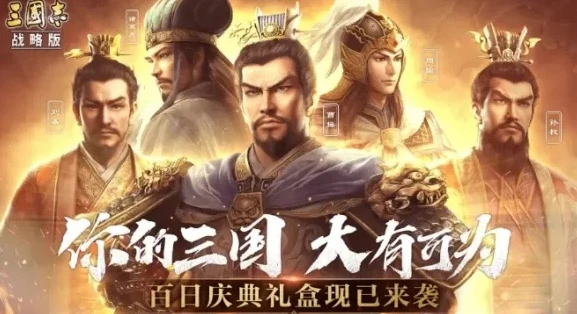 三国志战略版礼包码大全_三国志战略版2023年8月礼包码大全，超值福利助力三国霸业