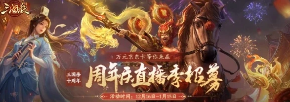 三国杀十周年最新公告_三国杀十周年，最新资讯全解析，新武将、新玩法与活动展望