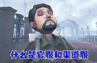 第五人格官服和渠道服能共存吗_第五人格官服和渠道服，能否共存与共玩？