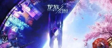 龙族幻想官方手游吧_探索〈龙族幻想〉官方网站，走进奇幻的游戏世界