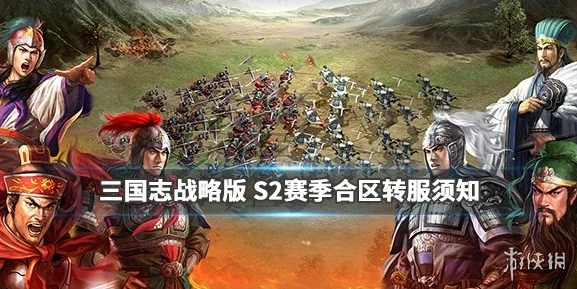 三国志战略版官方网站合区公告_三国志战略版合区公告查看指南及合区影响全解析