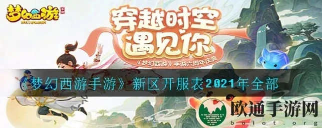 梦幻西游手游七月新区_梦幻西游手游2021年7月新区全解析，探索梦幻新征程