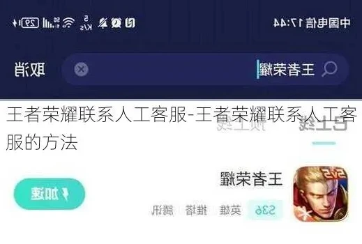 如何找王者荣耀人工客服_王者荣耀，寻找人工客服的全攻略