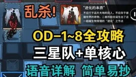 明日方舟OD8令单核_明日方舟OD - 8令单核通关攻略，以智破敌的独舞