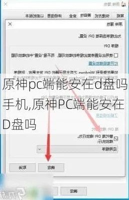 电脑下载原神怎么安装到d盘_原神电脑版安装到D盘全攻略