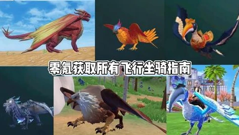 创造与魔法飞行坐骑饲料配方_创造与魔法，轻松捕捉飞行坐骑之饲料全解析