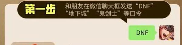 地下城与勇士手游微信发送口令领取奖励 有机会获得天空套