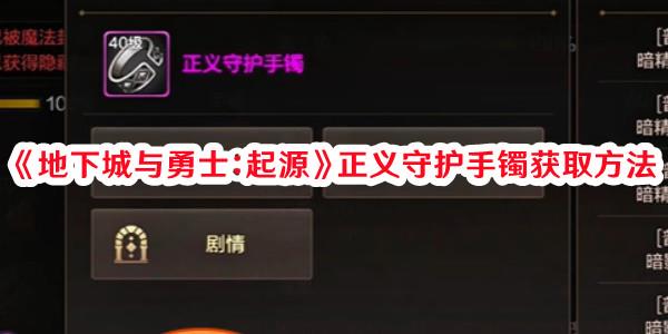 地下城与勇士起源正义守护手镯去哪弄 三个途径获取