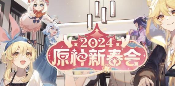 《原神》2024新春会直播时间介绍