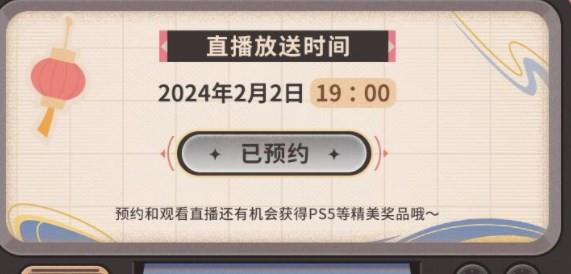 《原神》2024新春会直播时间介绍