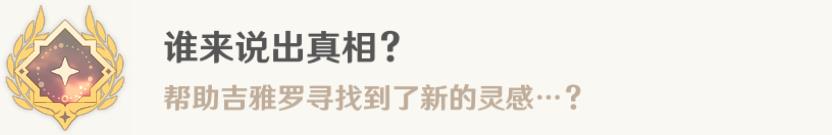 《原神》谁来说出真相成就获得方法攻略