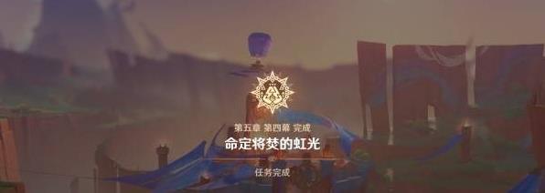 《原神》名为命运的燃料任务完成攻略