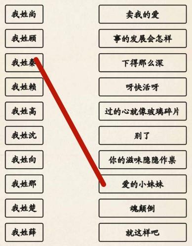 《超级达人》姓氏接歌3通关攻略