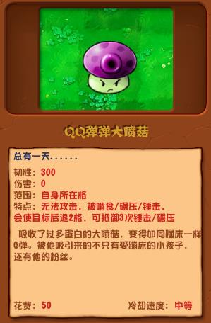 《植物大战僵尸杂交版》QQ弹弹大喷菇有什么用