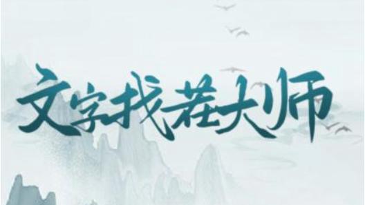 《文字找茬大师》抵挡麻袋人通关攻略