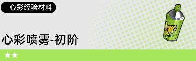 《飞跃虹镜》材料道具获取方法攻略