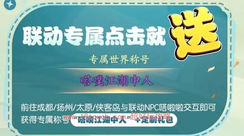 《剑网3无界》TapTap联动奖励一览