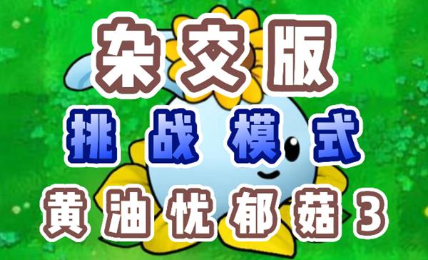 《植物大战僵尸杂交版》黄油忧郁菇3怎么过