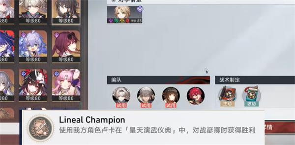 《崩坏星穹铁道》LinealChampion成就攻略